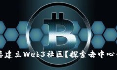 为什么要建立Web3社区？探