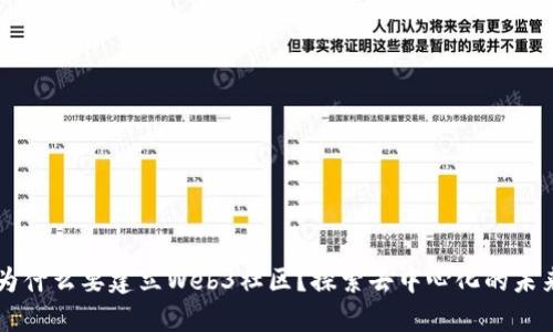 为什么要建立Web3社区？探索去中心化的未来
