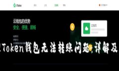 如何处理Token钱包无法转账