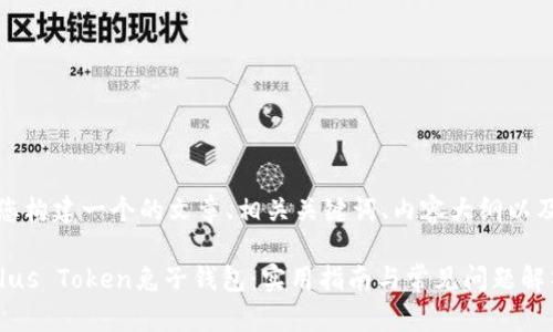 在这里，我将为您构建一个的文章、相关关键词、内容大纲以及问题解答部分。

如何安全使用Plus Token兔子钱包：实用指南与常见问题解析