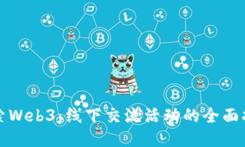 探索Web3：线下交流活动的全面指南