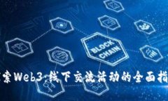 探索Web3：线下交流活动的