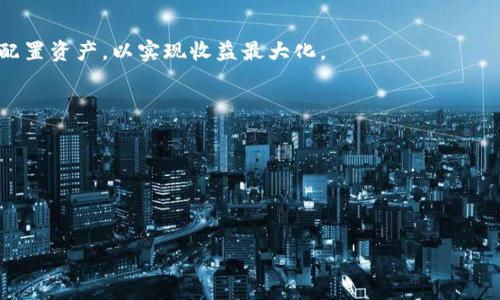   如何有效利用Token钱包进行理财？ / 

 guanjianci Token钱包, 数字货币, 理财, 投资策略 /guanjianci 

## 内容大纲

1. 引言
   - Token钱包的定义与概述
   - 理财在数字货币领域的重要性

2. Token钱包的类型与选择
   - 热钱包与冷钱包
   - 常见的Token钱包推荐

3. 如何将Token钱包用于理财
   - 资产管理与分配
   - 风险控制与安全性

4. 进入Token理财市场的步骤
   - 开设Token钱包
   - 选择投资标的

5. 常见的Token理财策略
   - 长期持有 vs 短期交易
   - 收益农场与流动性挖矿

6. Token投资的风险与挑战
   - 市场波动性风险
   - 合规风险与政策变化

7. 未来Token钱包理财的发展趋势
   - DeFi与Token理财的结合
   - Token化资产的潜力

8. FAQ
   - 相关问题与解答

## 正文内容

### 1. 引言

Token钱包，作为数字货币时代的产物，已成为用户进行投资和理财的主要工具。随着区块链技术的发展，Token钱包的功能逐渐丰富，用户不仅可以进行资产存储，还能利用其进行投资理财。理财在数字货币领域的重要性显而易见，合理的理财策略不仅能帮助用户获取丰厚的收益，还可以有效规避市场风险。

### 2. Token钱包的类型与选择

Token钱包主要分为热钱包和冷钱包。热钱包是指在线的钱包，可以方便快捷地进行交易，但相对安全性较低；而冷钱包是离线的钱包，安全性较高，但使用起来则需要一定技巧。

对于新手来说，推荐选择一些知名度高、安全性好的热钱包，例如Coinbase、MetaMask等。这些钱包不仅界面友好，还提供丰富的教育资源，帮助用户更好地进行数字资产管理。

### 3. 如何将Token钱包用于理财

资产管理与分配是Token钱包理财的核心。用户需要评估自己的风险 tolerance，合理配置资产，将资金分散在不同的Token上，以实现收益最大化。同时，用户还需时刻关注市场行情，灵活调整投资策略。

安全性也是理财过程中不可忽视的一环，用户应定期备份钱包信息，并启用两步验证等安全措施，确保资产的安全。

### 4. 进入Token理财市场的步骤

要进入Token理财市场，首先需要开设一个Token钱包。选择适合自己的钱包后，用户只需按照提示完成注册和实名认证，即可开始进行数字资产交易。

随后，用户需要选择适合的投资标的，如主流加密货币比特币、以太坊等，或者进行新兴Token的投资。了解每个Token背后的项目背景，将有助于做出更明智的投资决策。

### 5. 常见的Token理财策略

在Token理财的过程中，常见的策略有长期持有与短期交易。长期持有适合对市场有信心的投资者，可以在价格低迷时加仓，而短期交易则适合那些擅长技术分析的投资者，能在波动中获取差价。

此外，收益农场与流动性挖矿也是近年来兴起的理财策略。用户可以将资产存入特定平台，获得相应的Token作为收益，能有效提高资金的使用效率。

### 6. Token投资的风险与挑战

Token投资虽然潜力巨大，但伴随而来的风险也不容小觑。市场波动性风险是最显著的，用户在投资前需对此有充分的认识。此外，相关法规的变化可能会对市场产生影响，投资者需关注政策动态，调整投资策略。

### 7. 未来Token钱包理财的发展趋势

未来，Token钱包与DeFi（去中心化金融）的结合将成为趋势。DeFi正在重塑金融体系，用户可以通过Token钱包直接参与各种金融活动，实现更高的收益。同时，Token化资产也将为更多传统资产注入新的价值，开辟更多理财机会。

### 8. FAQ

#### 问题1：Token钱包与传统银行账户的区别是什么？

Token钱包与传统银行账户的最大区别在于去中心化。Token钱包是由用户自己控制，任何人都无法擅自冻结或提现；而银行账户则由金融机构管理，用户需遵循各种法规与限制。

#### 问题2：在使用Token钱包时，如何保证资产的安全性？

用户应采取多种安全措施，确保钱包的安全性，包括定期备份、启用两步验证、不在公共网络下进行交易等。此外，选择知名度高和安全性好的钱包也至关重要。

#### 问题3：投资Token需具备哪些基础知识？

投资Token之前，用户需了解区块链基础知识、市场行情分析、风险管理等。了解不同Token的项目背景，也有助于做出理性的投资决策。

#### 问题4：如何制定合理的Token理财策略？

理财策略的制定应结合自身的风险偏好、盈利目标与投资周期。建议用户在投资前进行全面的市场调查，了解相关领域的动态。同时，可以通过模拟交易来积累经验。

#### 问题5：Token理财的潜在收益有多大？

Token理财的潜在收益取决于市场行情以及投资者的决策能力。在行情较好时，回报能达到数倍甚至数十倍，但也存在100%的损失风险，建议投资者理性对待。

#### 问题6：Token的未来市场前景如何？

随着区块链技术的不断发展，Token的市场前景被广泛看好。Token化的资产将成为未来金融市场的重点，预计将吸引大量投资者进入这一领域。

### 结论

Token钱包为投资理财提供了新的机遇，但也伴随着风险。在使用Token钱包进行理财时，用户应保持警惕，时刻关注市场动态，合理配置资产，以实现收益最大化。 

## 参考链接

- [区块链基础知识](https://example.com)
- [Token钱包介绍](https://example.com)
- [Token理财策略](https://example.com)

以上是关于如何有效利用Token钱包进行理财的详尽介绍与思考。如有其他问题，欢迎随时询问！