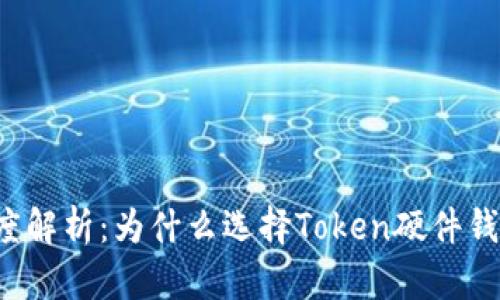 深度解析：为什么选择Token硬件钱包？