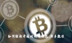 如何轻松开通比特币钱包