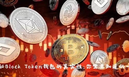 揭秘Block Token钱包的真实性：你需要知道的一切