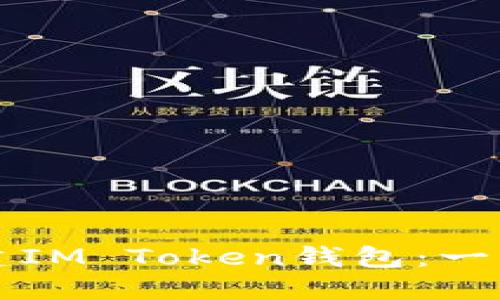 如何创建IM Token钱包：一步步指南