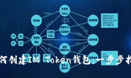 如何创建IM Token钱包：一步步指南
