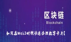 如何在Web3时代快速办理数