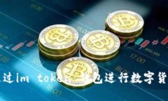 如何通过im token 钱包进行