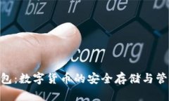 t-token钱包：数字货币的安