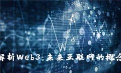 : 深度解析Web3：未来互联
