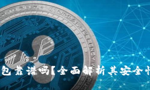 BO Token钱包靠谱吗？全面解析其安全性和使用体验