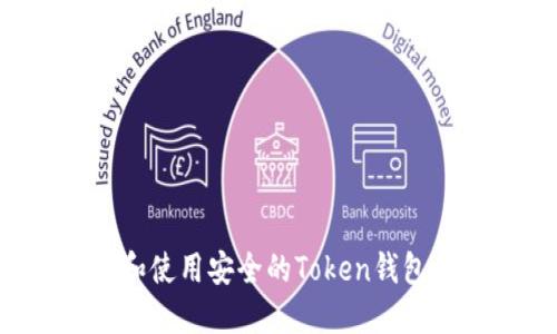 如何选择和使用安全的Token钱包：终极指南