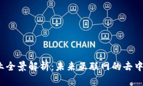 Web3产业全景解析：未来互联网的去中心化趋势