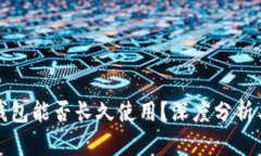V_token钱包能否长久使用？