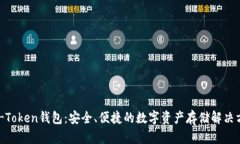 BK-Token钱包：安全、便捷的