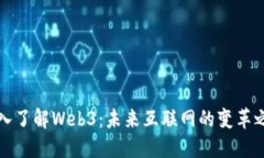 深入了解Web3：未来互联网