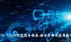 OTC Token钱包完全指南：安