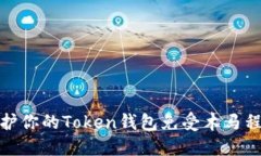 如何保护你的Token钱包免受