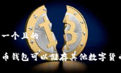 思考一个且的比特币钱包