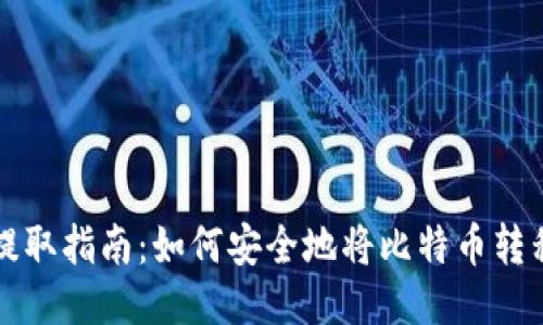 比特币提取指南：如何安全地将比特币转移到钱包