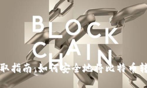 比特币提取指南：如何安全地将比特币转移到钱包