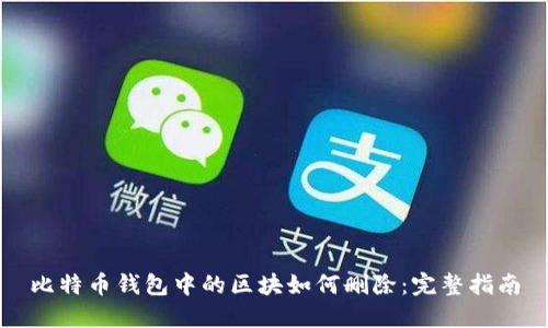 比特币钱包中的区块如何删除：完整指南