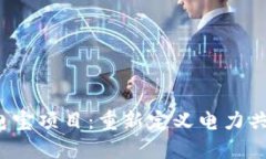 Web3充电宝项目：重新定义