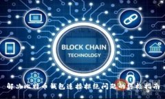 解决比特币钱包连接拒绝