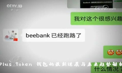 Plus Token 钱包的最新进展与未来趋势解析