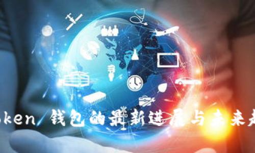Plus Token 钱包的最新进展与未来趋势解析