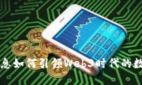 南天信息如何引领Web3时代的数字转型