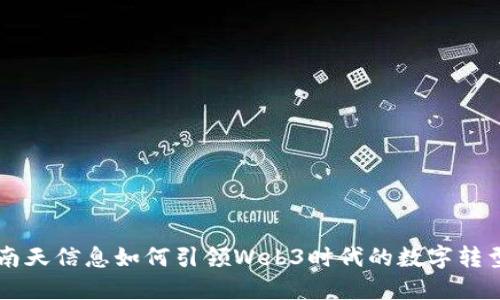 南天信息如何引领Web3时代的数字转型
