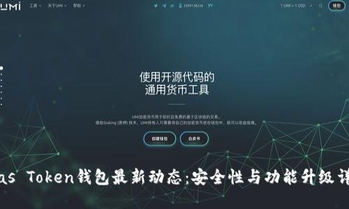 Plas Token钱包最新动态：安全性与功能升级详解