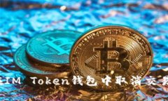如何在IM Token钱包中取消交