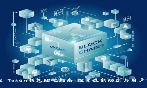 Plus Token钱包贴吧指南：探索最新动态与用户交流