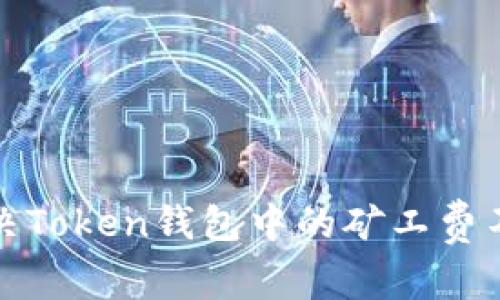 如何解决Token钱包中的矿工费不足问题