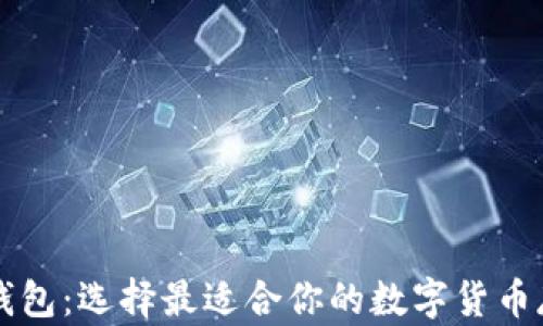 
比特币钱包：选择最适合你的数字货币存储方式