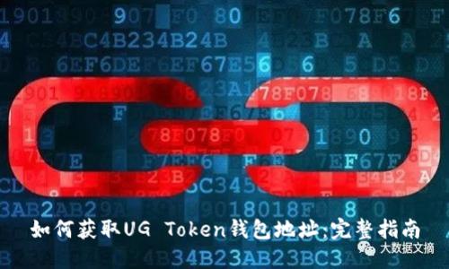 如何获取UG Token钱包地址：完整指南