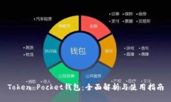 Token Pocket钱包：全面解析