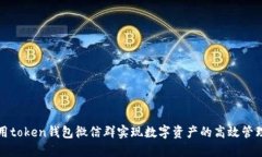 如何利用token钱包微信群实
