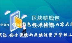 下面是关于Token Club钱包的