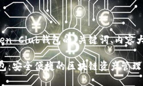 下面是关于Token Club钱包的、关键词、内容大纲和问题解答。

Token Club钱包：安全便捷的区块链资产管理工具