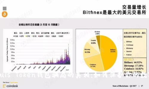 揭开Puls Token钱包骗局的真相：如何保护你的数字资产