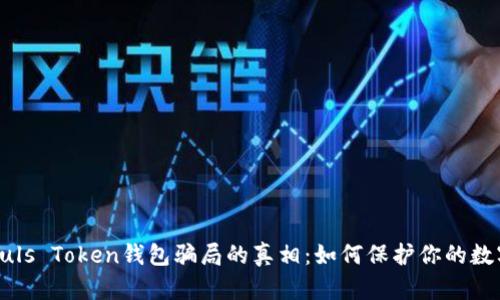 揭开Puls Token钱包骗局的真相：如何保护你的数字资产