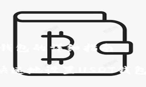 设置USDT钱包的详细指南

如何安全快速地设置USDT钱包：详细指南