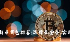 国外比特币钱包推荐：选