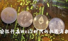 众安银行在Web3时代的机遇