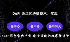 Plus Token钱包官网下载：安